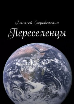 Книга "Переселенцы" – Алексей Сыровежкин