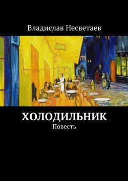 Книга "Холодильник. Повесть" – Владислав Несветаев