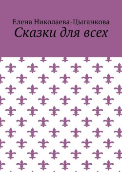 Книга "Сказки для всех" – Елена Николаева-Цыганкова