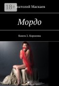 Мордо. Книга 2 (Анатолий Маскаев)