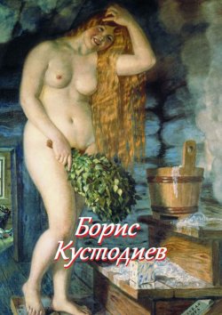 Книга "Борис Кустодиев" – Стефания Лукас