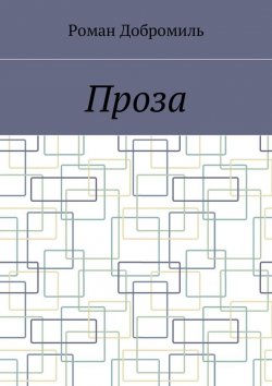 Книга "Проза" – Роман Добромиль