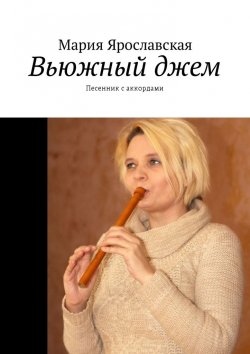 Книга "Вьюжный джем. Песенник с аккордами" – Мария Ярославская