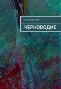 Черноводие (Дихтер Игорь)