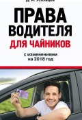 Книга "Права водителя для чайников с изменениями на 2018 год" (Дмитрий Усольцев, 2017)