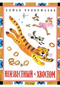 Книга "Неизвестный с хвостом" (Софья Прокофьева, 1963)