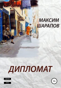 Книга "Дипломат" – Максим Шарапов, Максим Шарапов, 2017