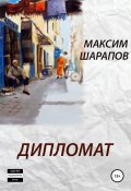 Дипломат (Шарапов Максим, Максим Шарапов, 2017)