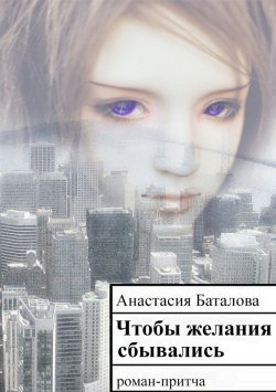 Книга "Чтобы желания сбывались" – Анастасия Баталова