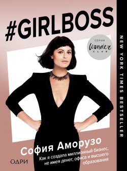 Книга "#Girlboss. Как я создала миллионный бизнес, не имея денег, офиса и высшего образования" – Аморусо София, София Аморузо, 2014