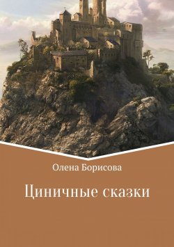 Книга "Циничные сказки" – Олена Борисова