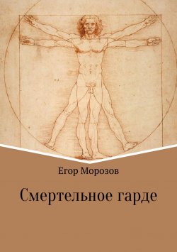 Книга "Смертельное гарде" – Егор Морозов, 2018