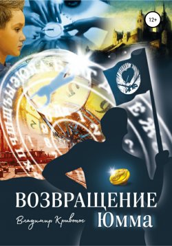 Книга "Возвращение Юмма" – Владимир Кривонос, 2018
