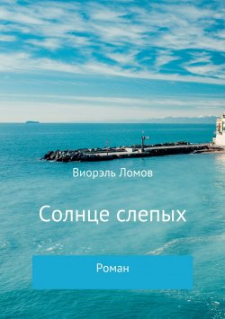 Книга "Солнце слепых" – Виорэль Ломов, 2018