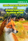Самой короткой дорогой или приключения лиса по кличке Нарвас (Анатолий Савран, 2018)