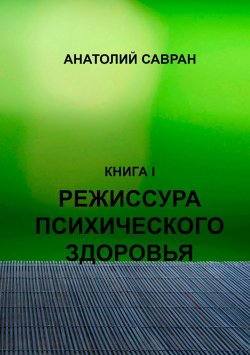 Книга "Режиссура психического здоровья" – Анатолий Савран, 2007