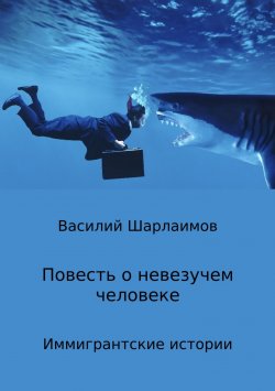 Книга "Повесть о невезучем человеке" – Василий Шарлаимов, 2018
