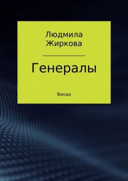 Книга "Генералы" – Людмила Жиркова