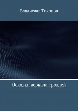 Книга "Осколки зеркала троллей" – Владислав Тихонов, 2017