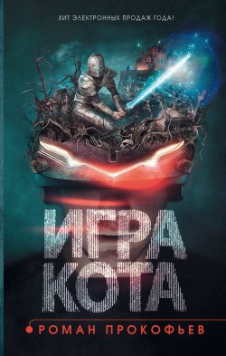 Книга "Игра Кота" – Роман Прокофьев, 2017