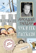 Книга "Чук и Гек. Рассказы" (Аркадий Гайдар, 1940)