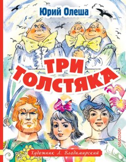 Книга "Три толстяка" {Любимые истории для детей} – Юрий Олеша, 1924