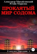 Книга "Проклятый мир Содома" (Александр Михайловский, Юлия Маркова, 2017)