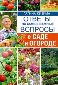 Книга "Ответы на самые важные вопросы о саде и огороде" (Галина Кизима, 2018)