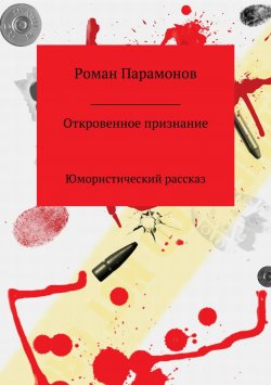 Книга "Откровенное признание" – Роман Парамонов, 2017