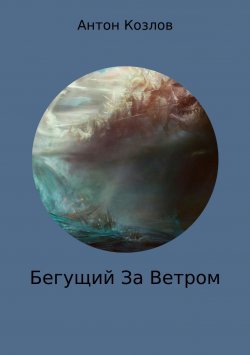 Книга "Бегущий За Ветром" – Антон Козлов