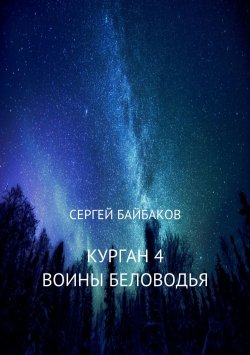 Книга "Курган 4. Воины Беловодья" – Сергей Байбаков, 2018