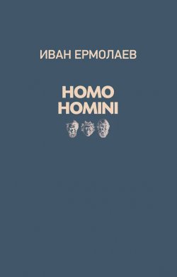 Книга "Homo Homini" – Анатолий Ермолаев, Иван Ермолаев, 2017