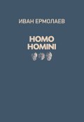 Homo Homini (Анатолий Ермолаев, Иван Ермолаев, 2017)