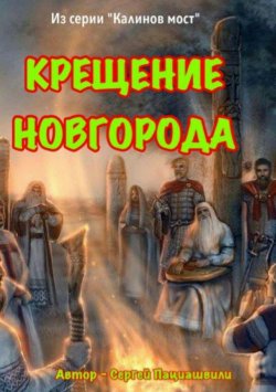 Книга "Крещение Новгорода" – Сергей Пациашвили