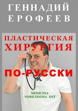 Книга "Пластическая хирургия по-русски" – Геннадий Ерофеев, 2018