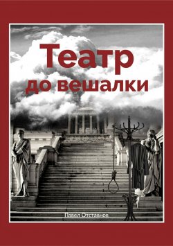 Книга "Театр до вешалки" – Павел Отставнов