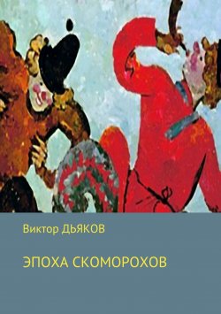 Книга "Эпоха скоморохов" – Виктор Елисеевич Дьяков, Виктор Дьяков
