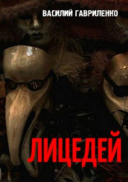 Книга "Лицедей" – Василий Гавриленко