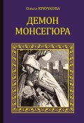 Книга "Демон Монсегюра" (Ольга Крючкова, 2016)