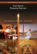 Книга "Религиозный этикет" (Олег Давтян, Владимир Грусман, 2017)