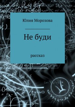 Книга "Не буди" – Юлия Розова