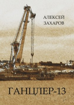 Книга "Ганцлер-13" – Алексей Захаров