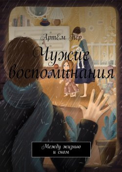 Книга "Чужие воспоминания. Между жизнью и сном" – Артём Первушин, АртЕм Пёр