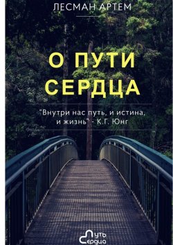 Книга "О Пути Сердца" – Артём Лесман