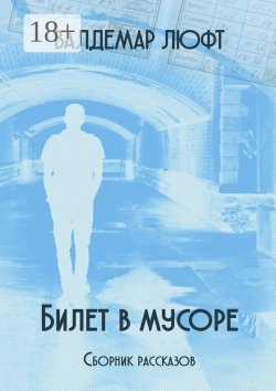 Книга "Билет в мусоре. Сборник рассказов" – Валдемар Люфт