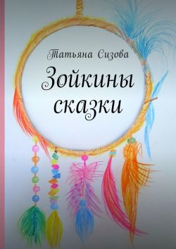 Книга "Зойкины сказки" – Татьяна Сизова