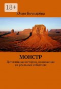 Монстр. Детективная история, основанная на реальных событиях (Юлия Владимировна Бочкарёва, Бочкарёва Юлия)