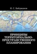 Принципы территориально-пространственного планирования (Ибадулла Самандарович Байджанов, Байджанов Ибадулла)