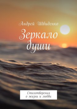 Книга "Зеркало души. Стихотворения о жизни и любви" – Андрей Швиденко