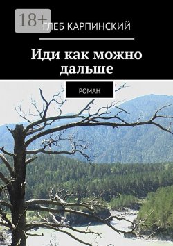 Книга "Иди как можно дальше. Роман" – Глеб Карпинский